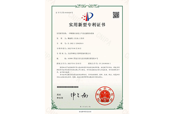 一種精細(xì)石油化工產(chǎn)品過濾除雜設(shè)備專利證書
