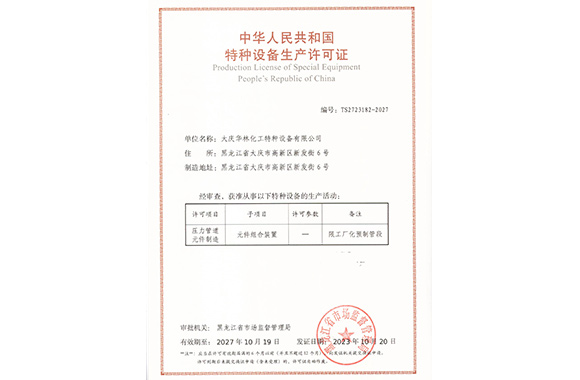 中華人民共和國特種設(shè)備生產(chǎn)許可證
