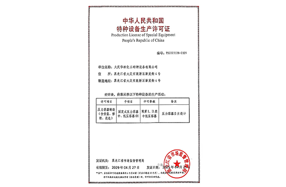 中華人民共和國特種設(shè)備生產(chǎn)許可證